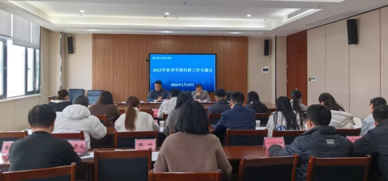 科研处召开2025年秋季学期科研工作专题会