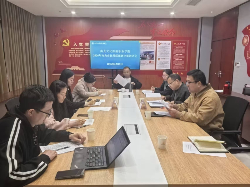 科研处组织完成南充市社科联2026年规划项目 校内评审推荐工作