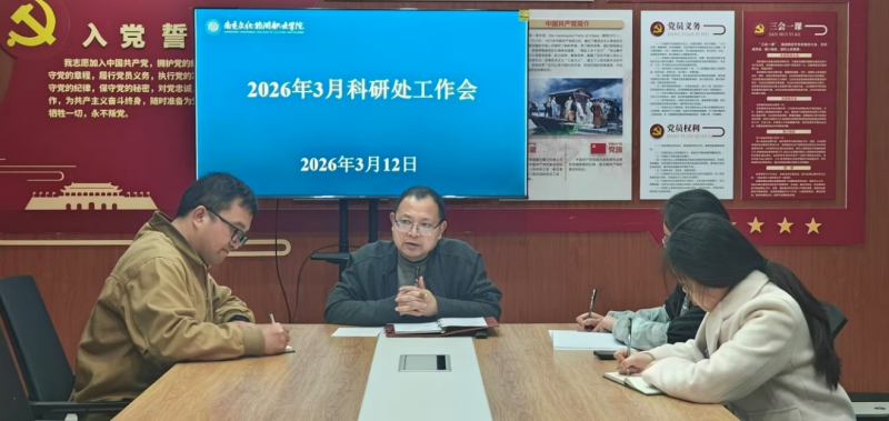 科研处召开本学期工作安排会