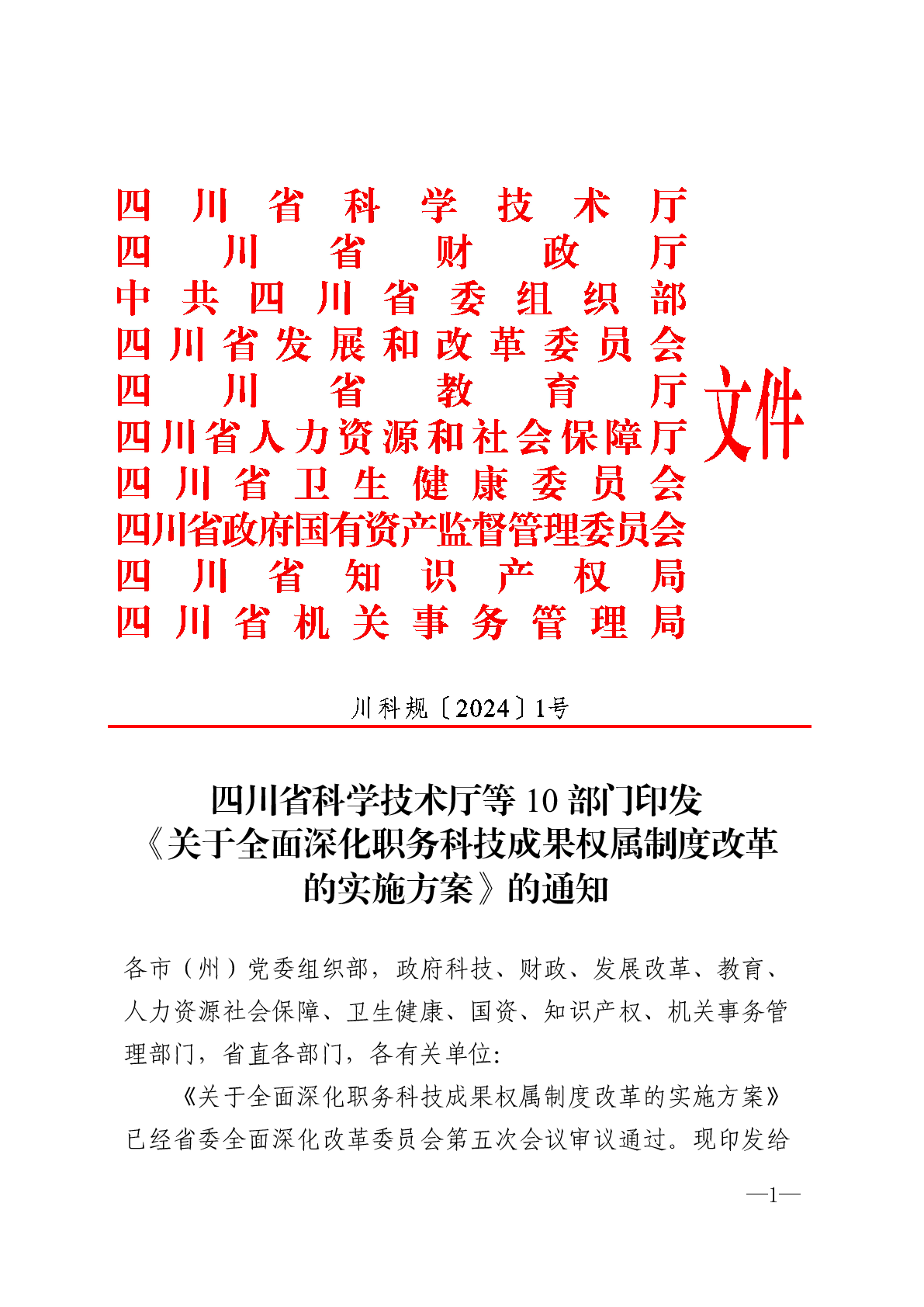 四川省科学技术厅等10部门印发 《关于全面深化职务科技成果权属制度改革 的实施方案》的通知