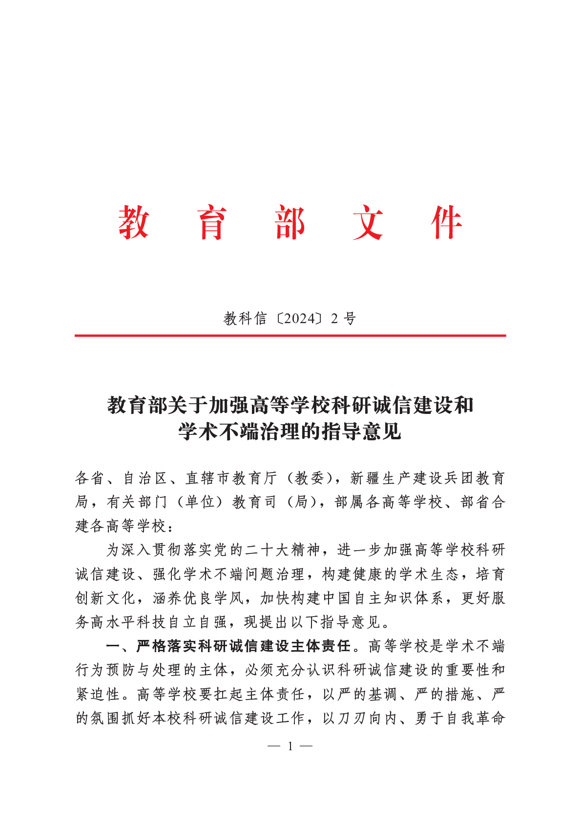 转发教育部文件《关于加强高等学校科研诚信建设和学术不端治理的指导意见》