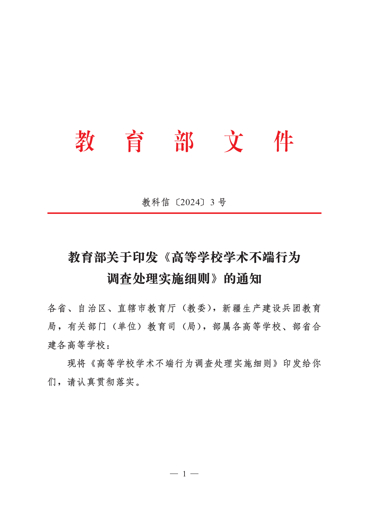 转发教育部文件《关于印发《高等学校学术不端行为调查处理实施细则》的通知